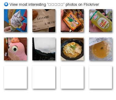 View most interesting 'のめこい湯' photos on Flickriver