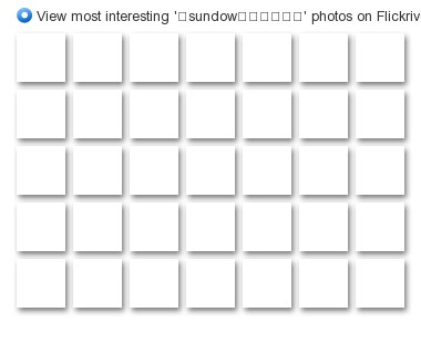 View most interesting '【sundow攝影工作室】' photos on Flickriver